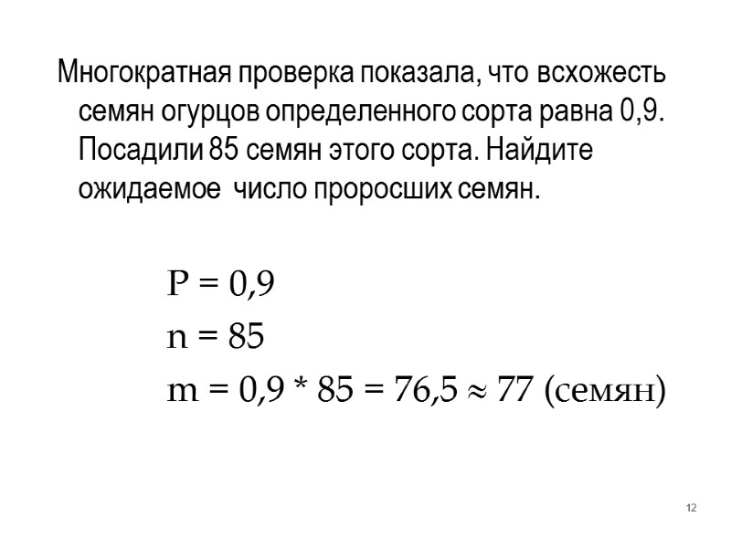 Многократная проверка показала, что всхожесть семян огурцов определенного сорта равна 0,9. Посадили 85 семян